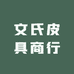 文氏皮具商行