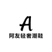 阿友轻奢潮鞋
