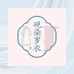 砚染罗衣