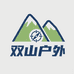 双山户外