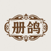 册鸽腾专卖店