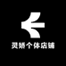 灵娇个体店铺