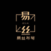 易丝布苟女装