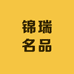 锦瑞名品精选