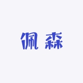 佩森