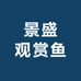 景盛观赏鱼