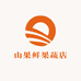 山果鲜果蔬店