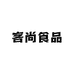 客尚食品