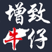 增致牛仔ZENGZHI儿童服饰旗舰店