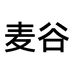 麦谷服饰
