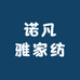 诺凡雅家纺