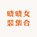 晓晓女装集合店