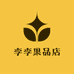 李李果品店