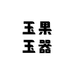 玉果玉器