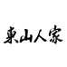 东山人家碧螺春 娟姐小号