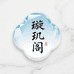 普陀璇玑阁