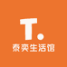 泰奕生活馆