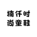 楠仟时尚童鞋