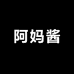 阿妈酱食品店