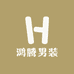 鸿腾男装