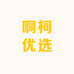 啊柯优选