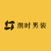 潮时男装