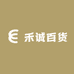 禾诚百货