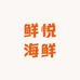 鲜悦海鲜 (王四营店)