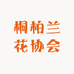 桐柏兰花协会