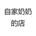 自家奶奶的店