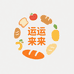 运来来食品