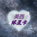 美西球星卡社