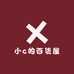 小c的百货屋
