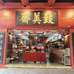 致美斋致美斋调味品专卖店