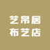 艺帛居布艺店