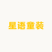 星语童装大店