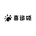 喜运硕冲饮店