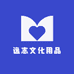 逸志文化用品