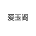 爱玉阁