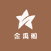金禹阁