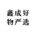鑫成好物严选