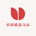 老赵精品文玩收藏