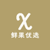鲜果供应链优选