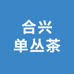 合兴单丛茶