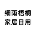 细雨梧桐家居日用