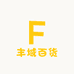 丰域百货