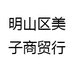明山区美子商贸行