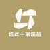 纸此一家纸品