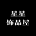 美仙星星饰品屋