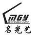 名光艺护眼台灯个体店